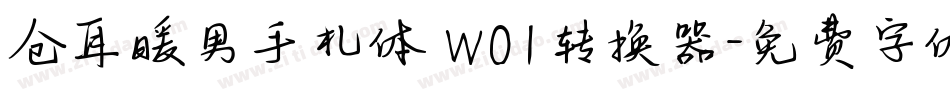 仓耳暖男手札体 W01转换器字体转换